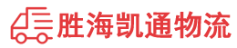 潮州到锦州物流公司